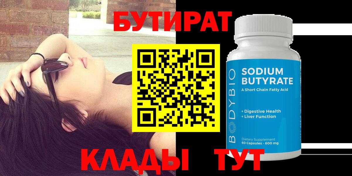 Новоалтайск  БУТИРАТ 1.4BDO  Бутират  Вход с VPN 